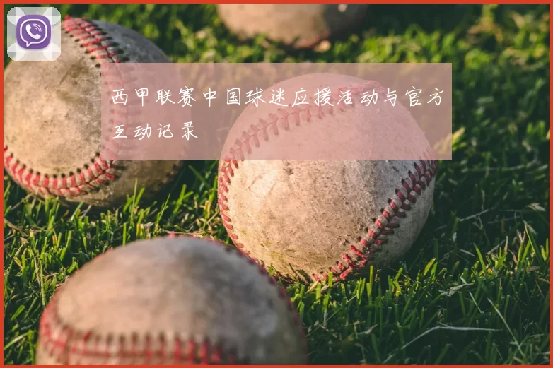西甲联赛中国球迷应援活动与官方互动记录