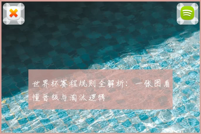世界杯赛程规则全解析:一张图看懂晋级与淘汰逻辑