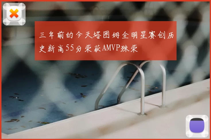 三年前的今天塔图姆全明星赛创历史新高55分荣获AMVP殊荣