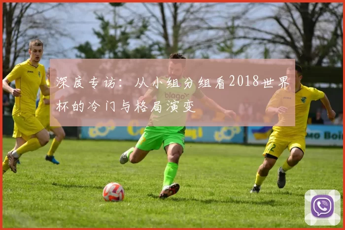 深度专访：从小组分组看2018世界杯的冷门与格局演变