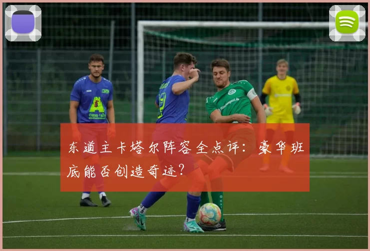 东道主卡塔尔阵容全点评：豪华班底能否创造奇迹？