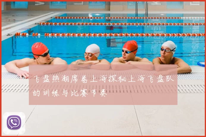 飞盘热潮席卷上海探秘上海飞盘队的训练与比赛节奏