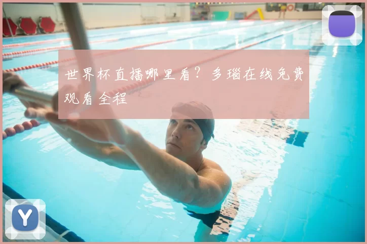 世界杯直播哪里看？多瑙在线免费观看全程