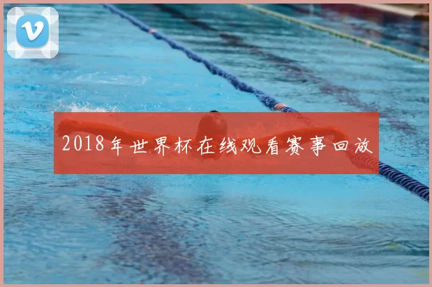 2018年世界杯在线观看赛事回放