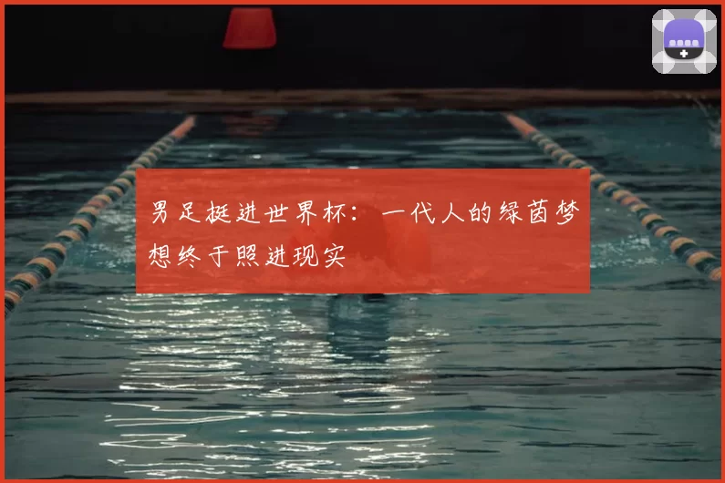 男足挺进世界杯：一代人的绿茵梦想终于照进现实