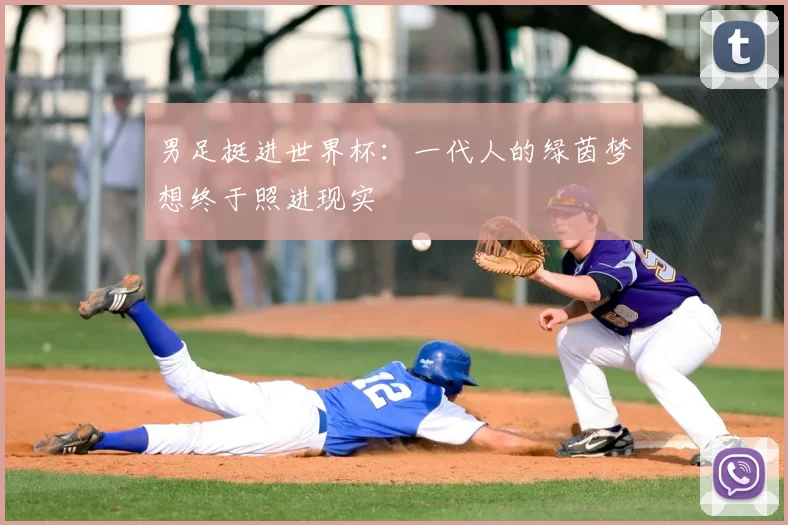 男足挺进世界杯：一代人的绿茵梦想终于照进现实